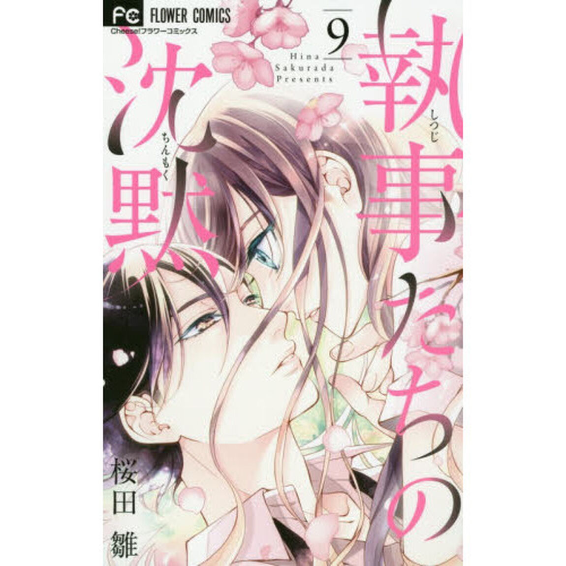 執事たちの沈黙　９