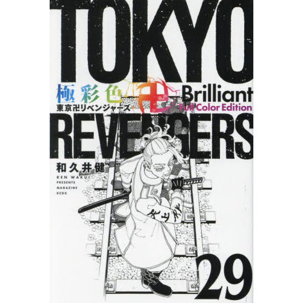極彩色東京卍リベンジャーズ　２９「Ｂｒｉｌｌｉａｎｔ　Ｆｕｌｌ　Ｃｏｌｏｒ　Ｅｄｉｔｉｏｎ」