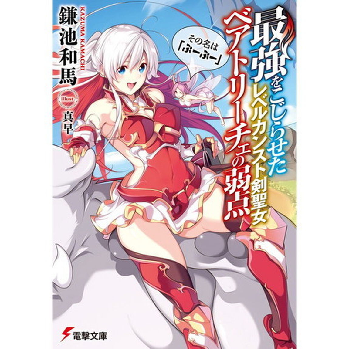 最強をこじらせたレベルカンスト剣聖女ベアトリーチェの弱点　その名は『ぶーぶー』