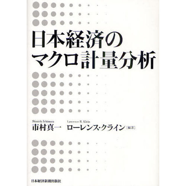 日本経済のマクロ計量分析