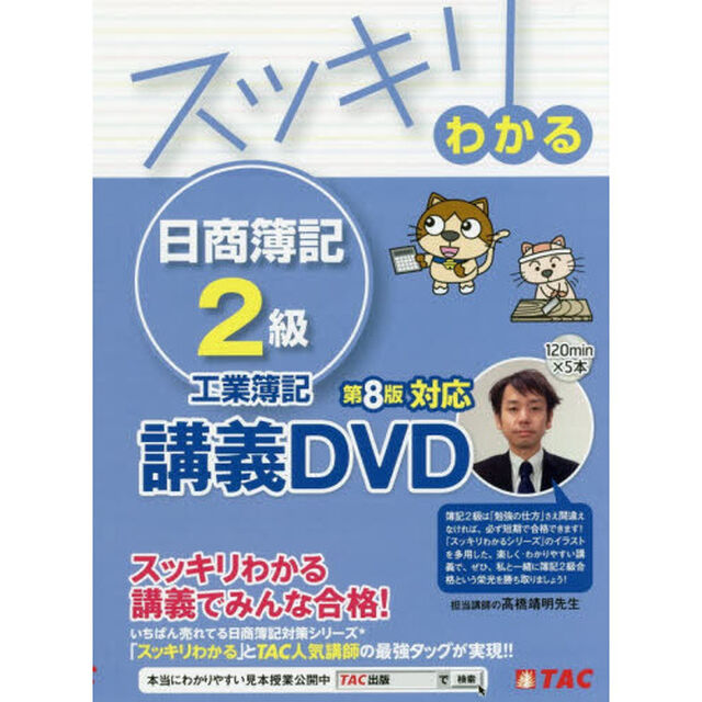 ＤＶＤ　日商簿記２級　工業　第８版対応講
