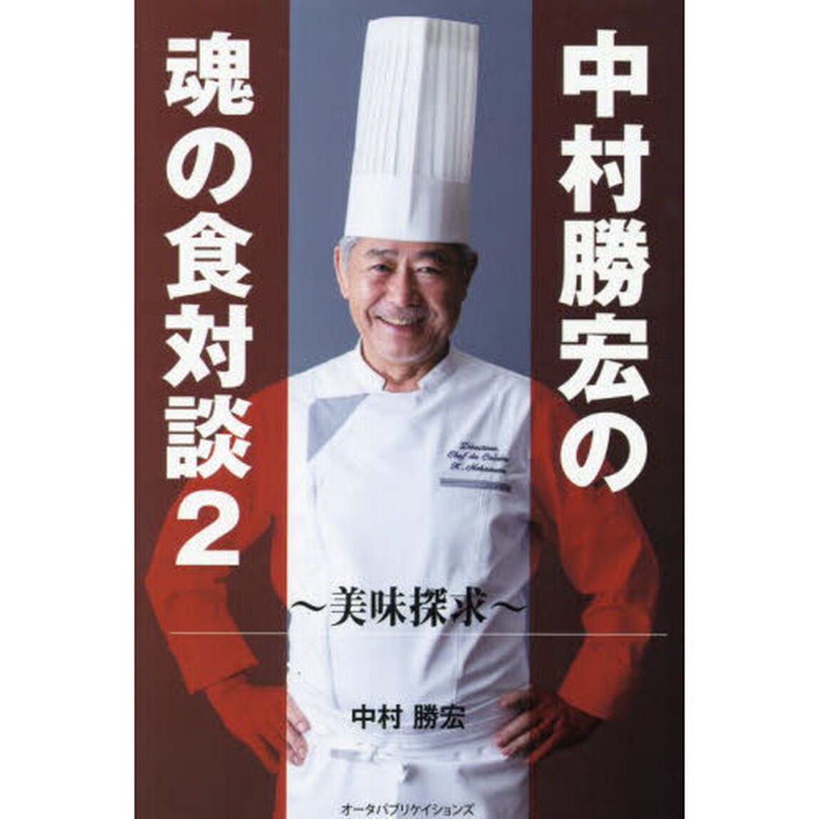 中村勝宏の魂の食対談　２「美味探求」