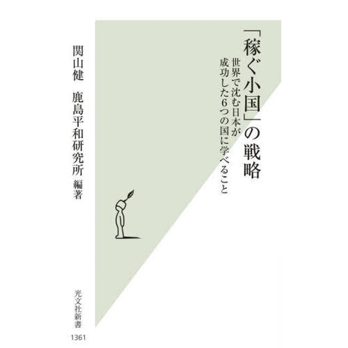 「稼ぐ小国」の戦略　世界で沈む日本が成功した６つの国に学べること
