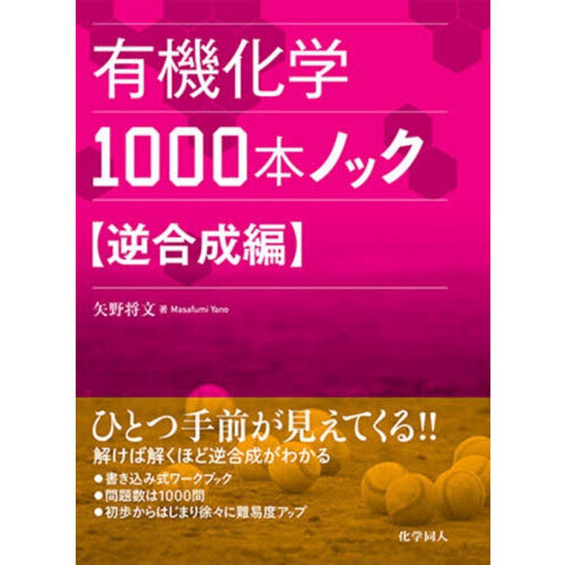 有機化学１０００本ノック　逆合成編