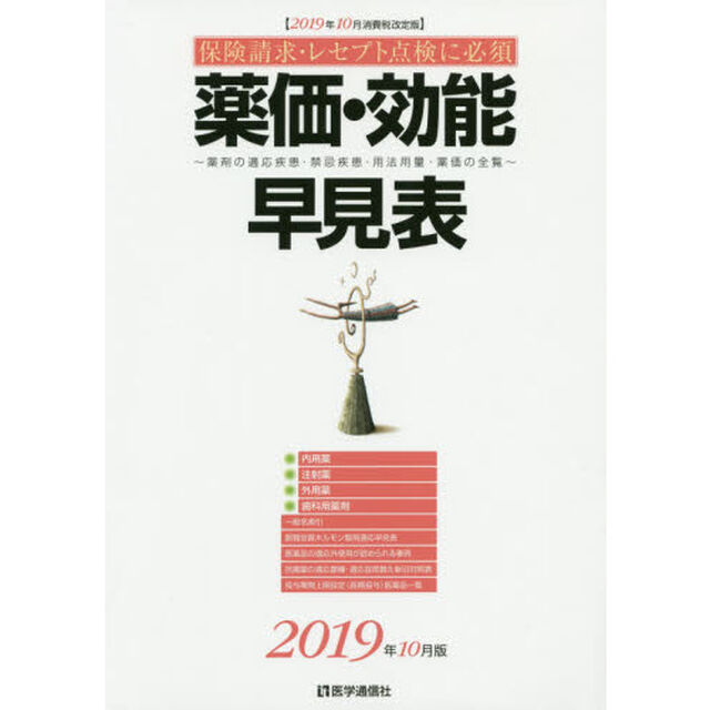 薬価・効能早見表　保険請求・レセプト点検に必須　２０１９年１０月消費税改定版　薬剤の適応疾患・禁忌疾患・用法用量・薬価の全覧