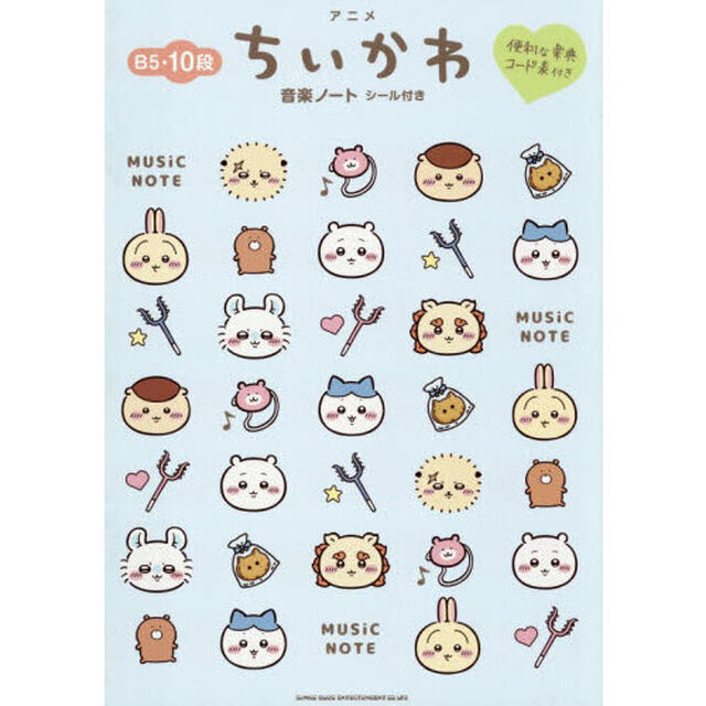 アニメちいかわ音楽ノート　Ｂ５・１０段