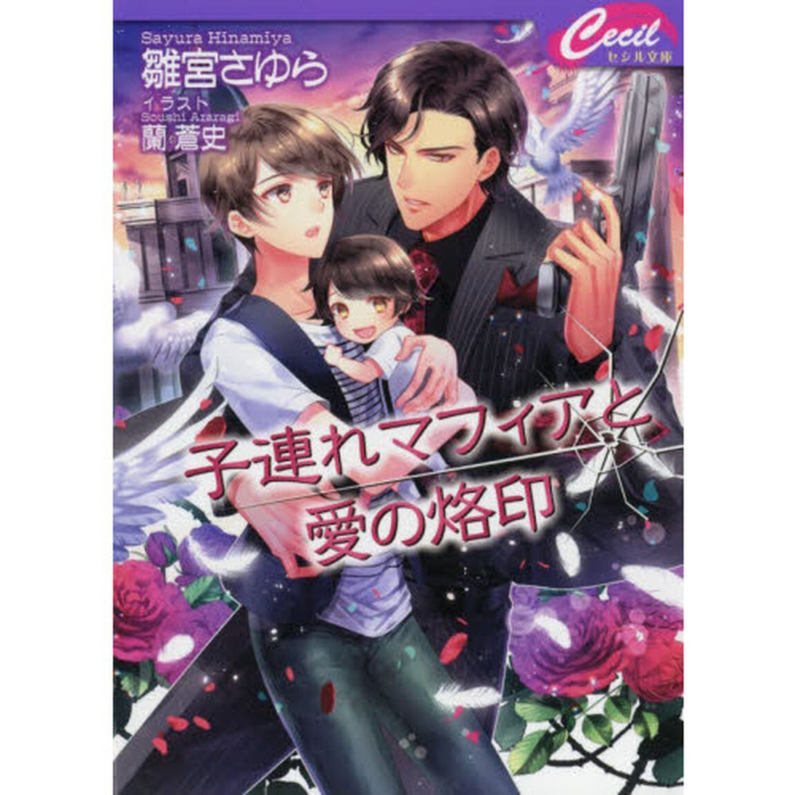 子連れマフィアと愛の烙印