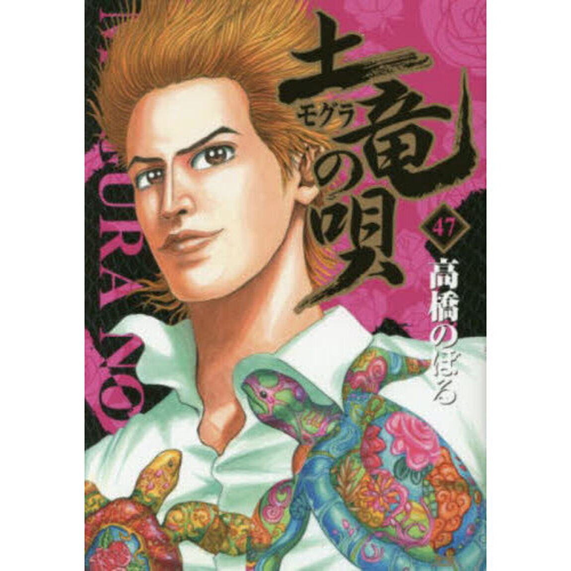 土竜の唄　４７