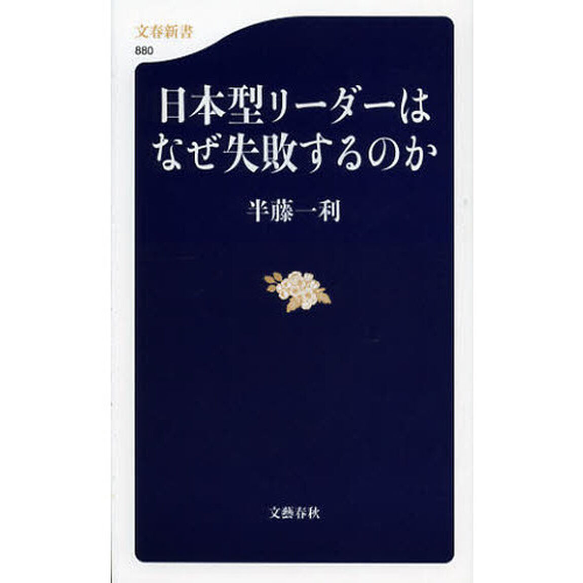 日本型リーダーはなぜ失敗するのか