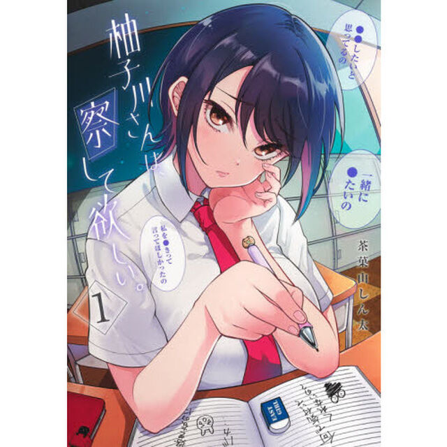 柚子川さんは、察して欲しい。　１