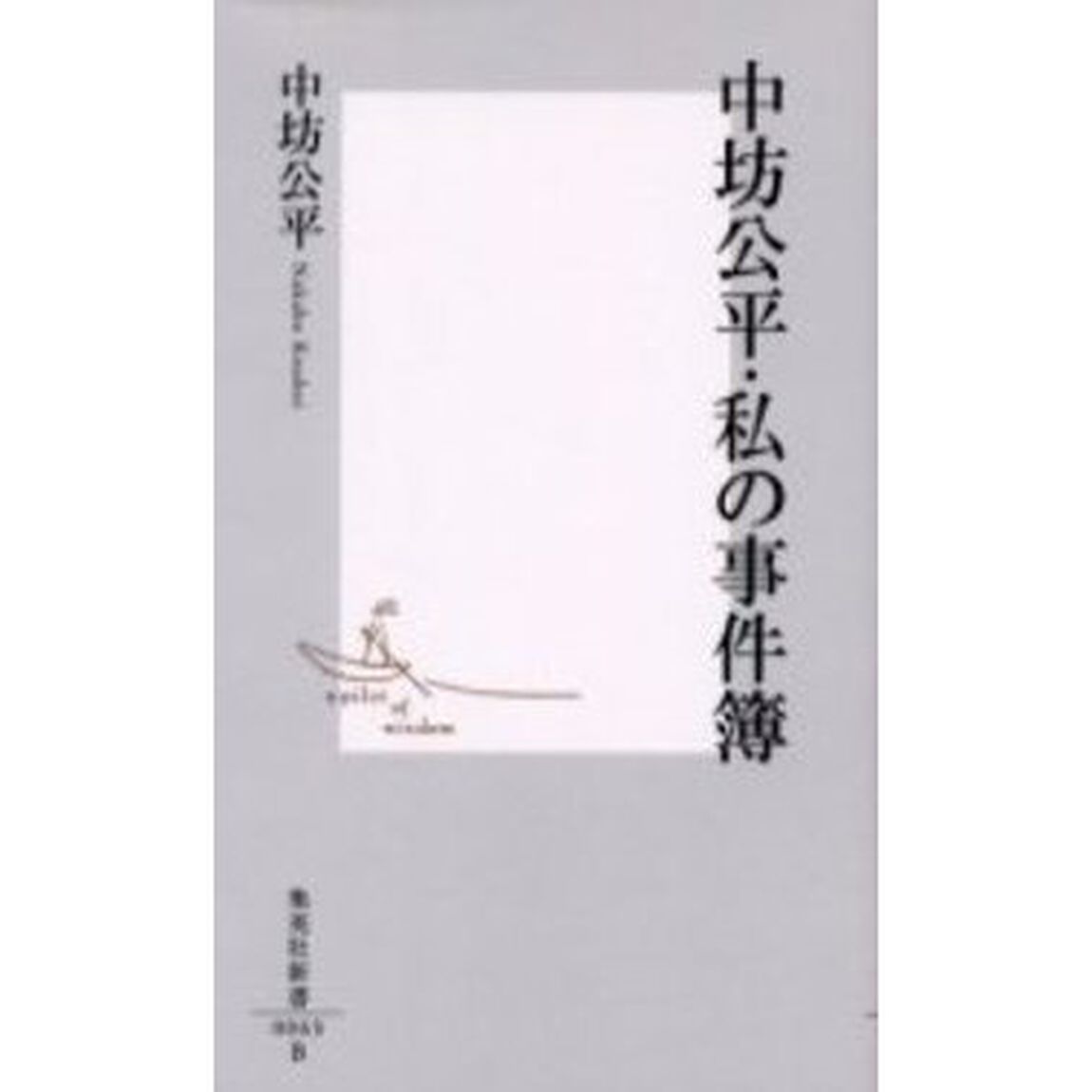 中坊公平・私の事件簿