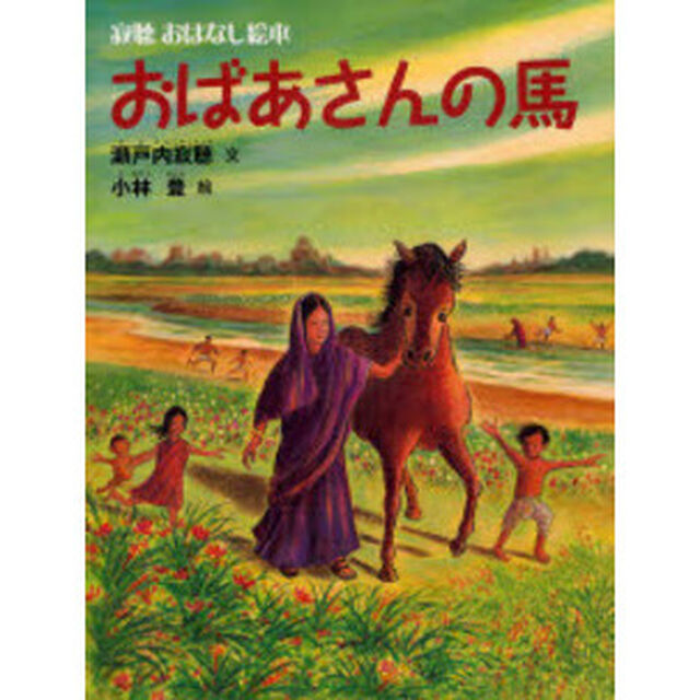 おばあさんの馬
