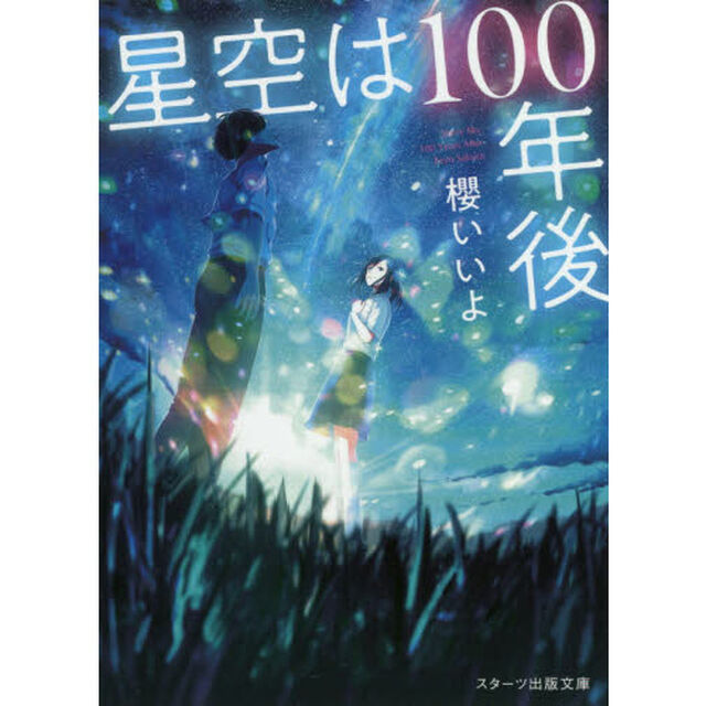 星空は１００年後