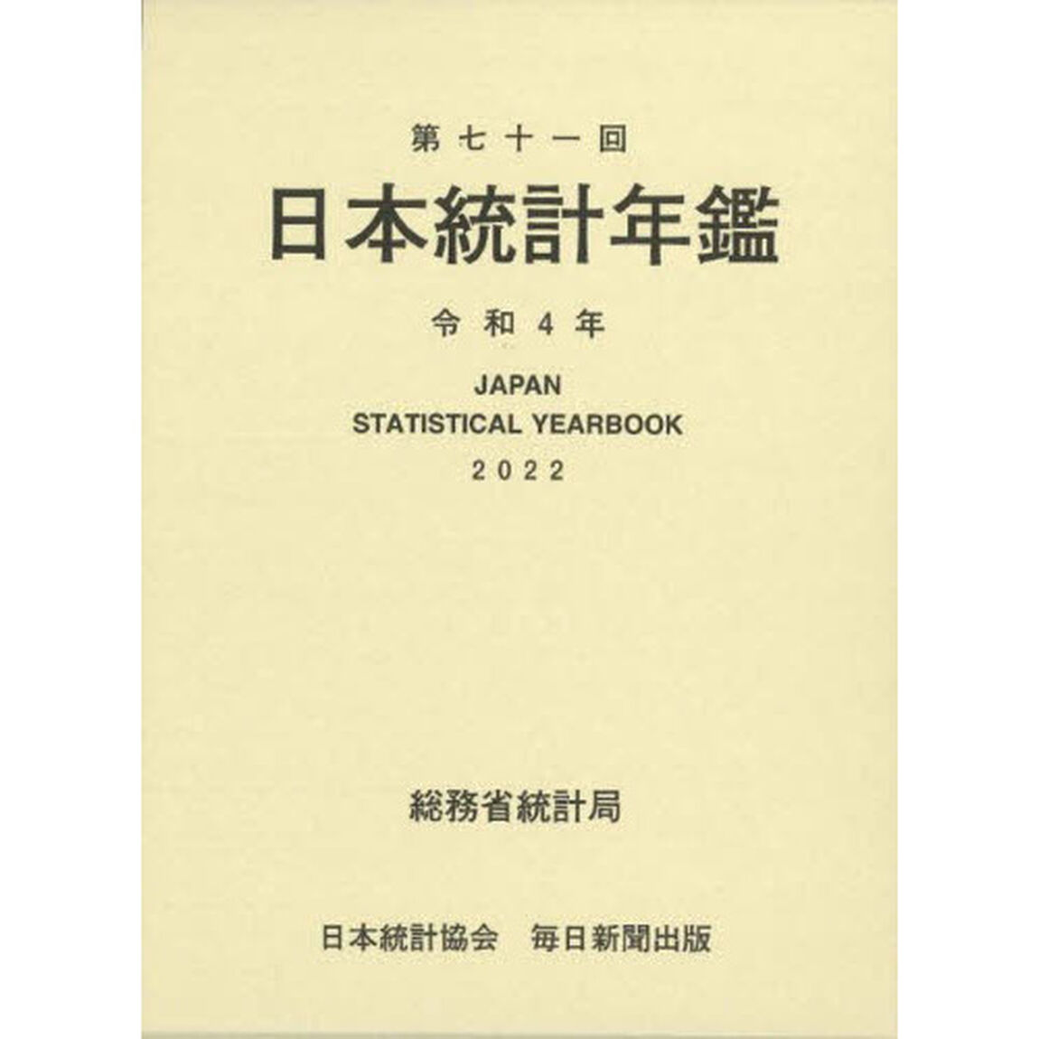 日本統計年鑑　第７１回（２０２２）
