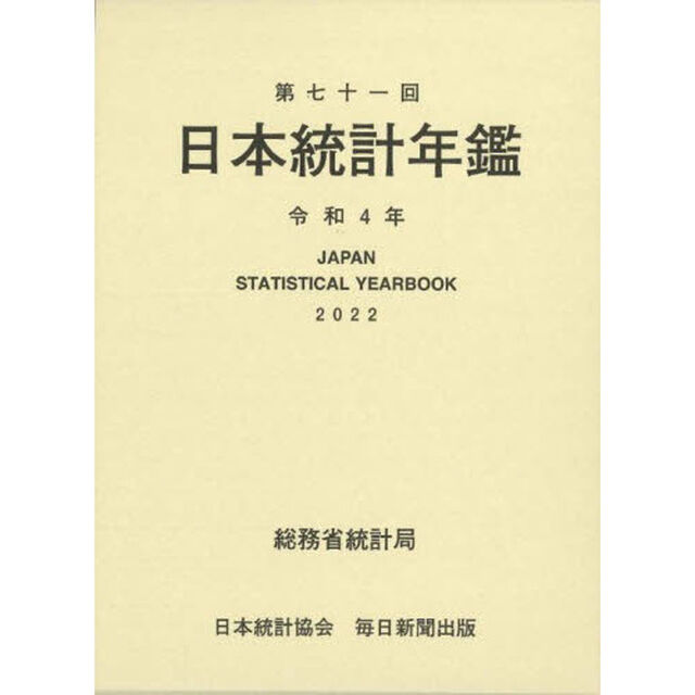 日本統計年鑑　第７１回（２０２２）