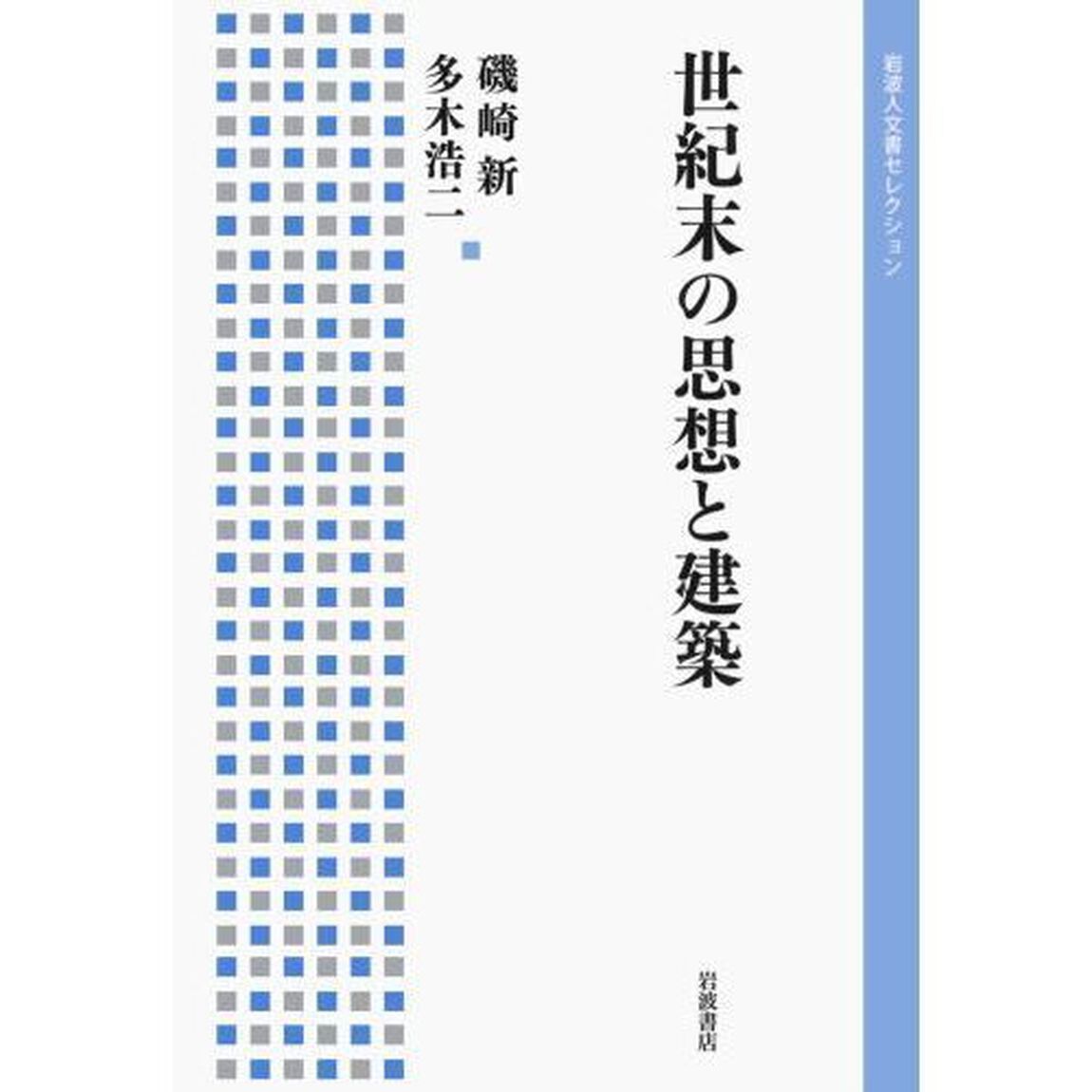 世紀末の思想と建築