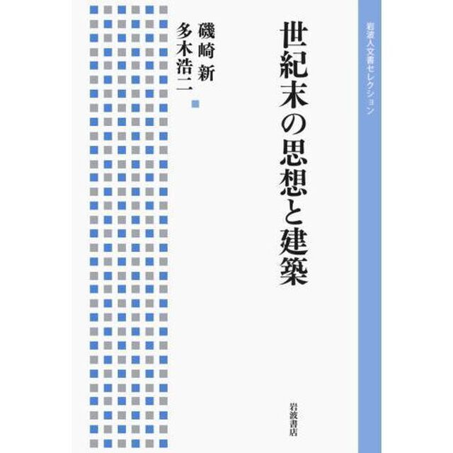 世紀末の思想と建築