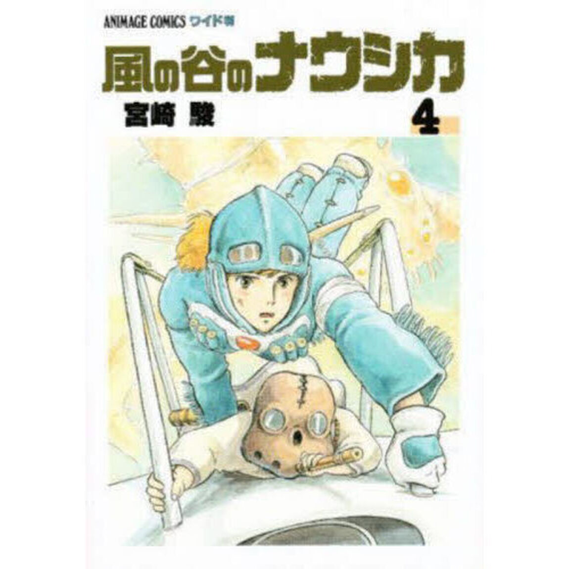風の谷のナウシカ　４