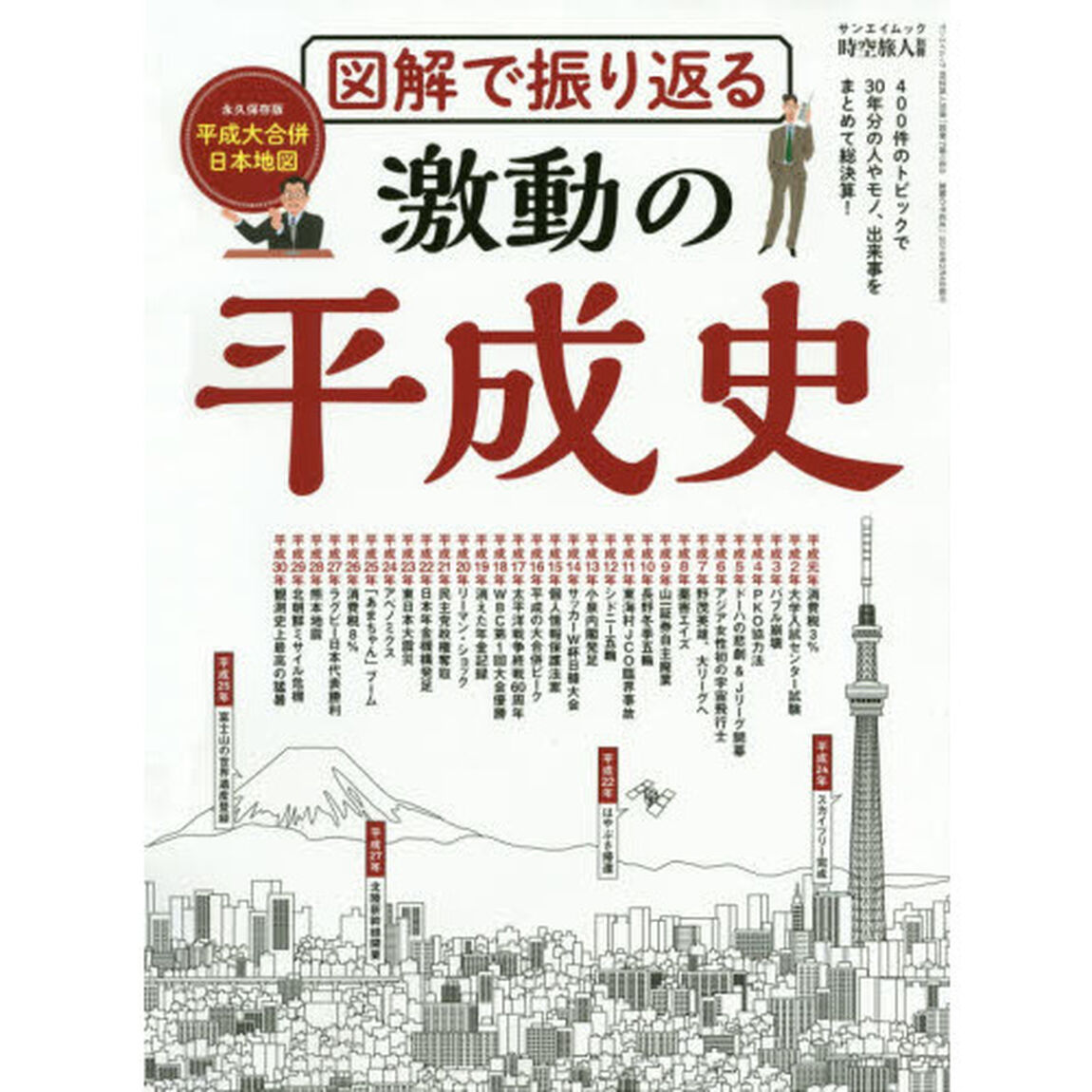 図解で振り返る激動の平成史　消費税、バブル崩壊、Ｊリーグ開幕、郵政解散&hellip;&hellip;