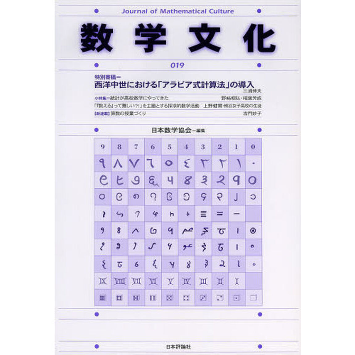 数学文化　第１９号「特別寄稿＝西洋中世における「アラビア式計算法」の導入」