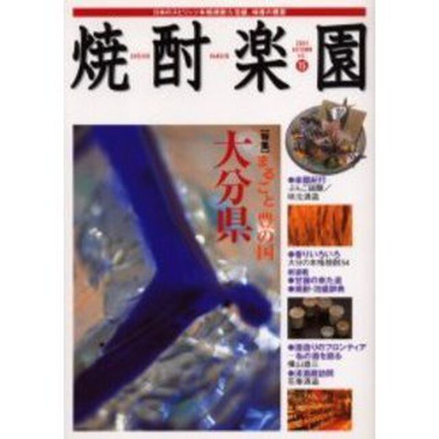 焼酎楽園　Ｖｏｌ．１５「〈特集〉まるごと「豊の国」大分県」