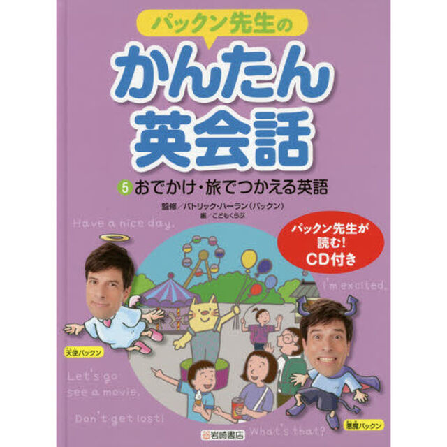パックン先生のかんたん英会話　５「おでかけ・旅でつかえる英語」