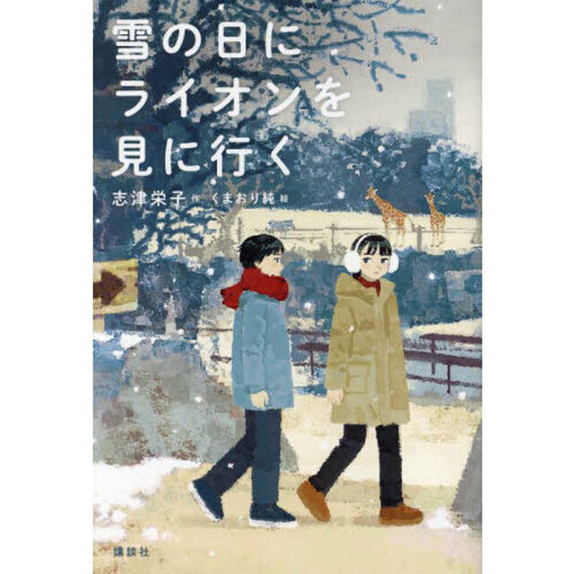 雪の日にライオンを見に行く