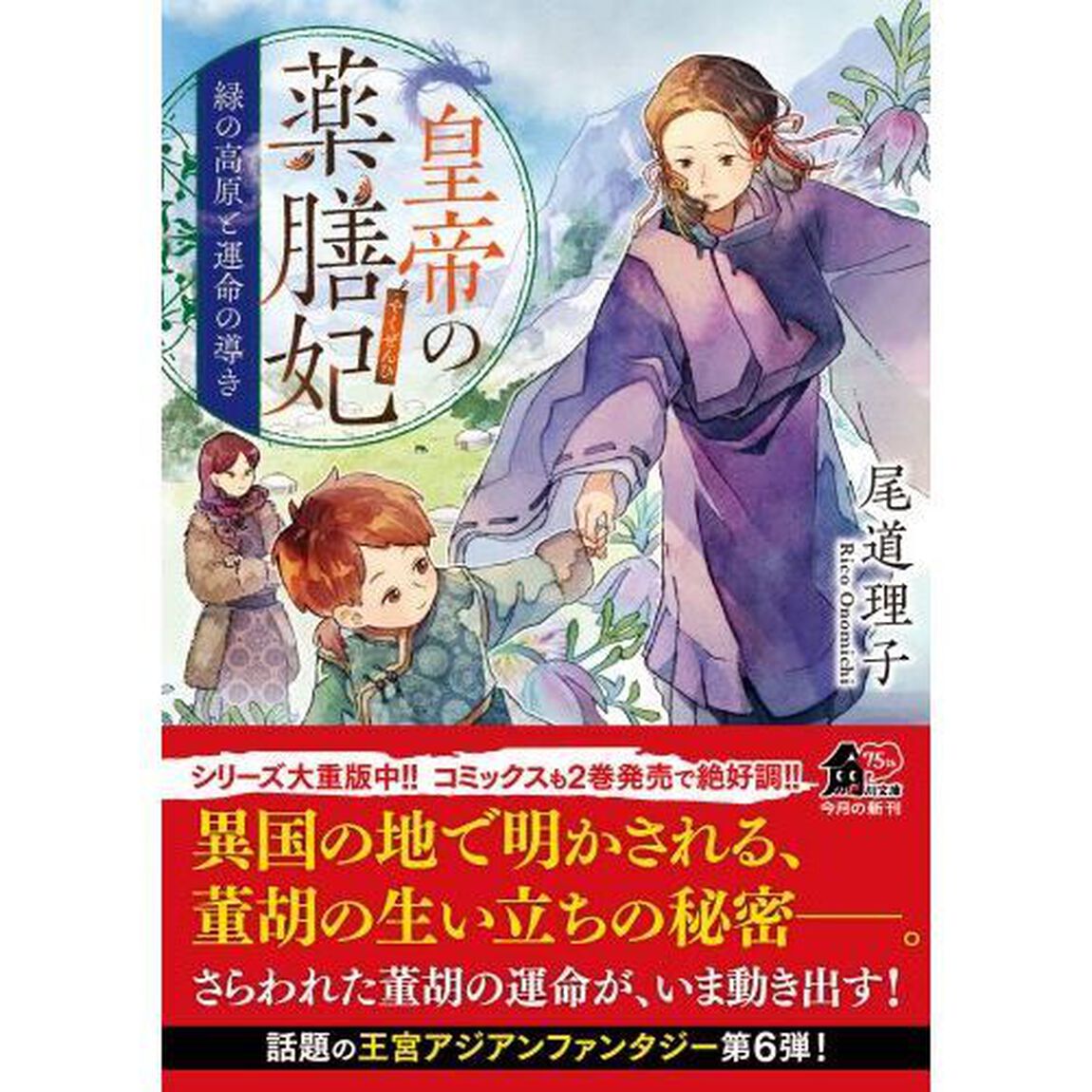 皇帝の薬膳妃　〔６〕「緑の高原と運命の導き」