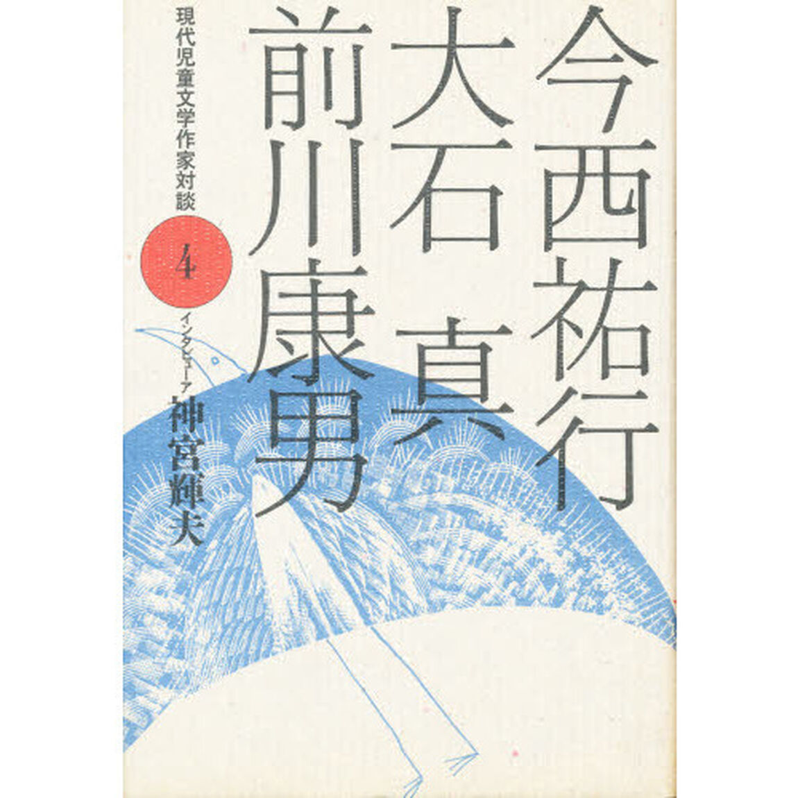 現代児童文学作家対談　４「今西祐行・大石真・前川康男」