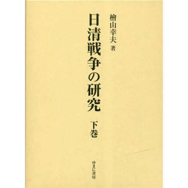 日清戦争の研究　下巻