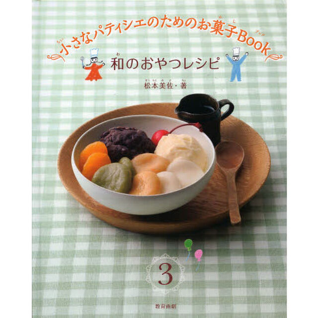 小さなパティシエのためのお菓子Ｂｏｏｋ　３「和のおやつレシピ」
