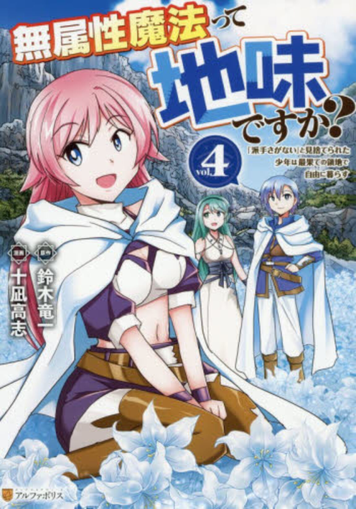 無属性魔法って地味ですか？　「派手さがない」と見捨てられた少年は最果ての領地で自由に暮らす　４