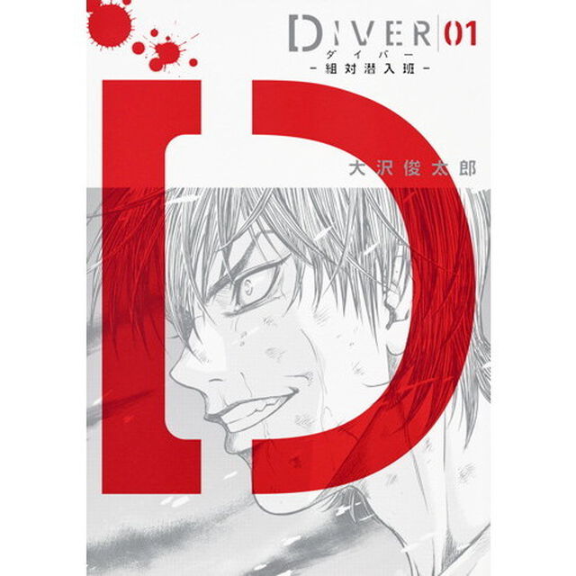 ＤＩＶＥＲ－組対潜入班－　０１