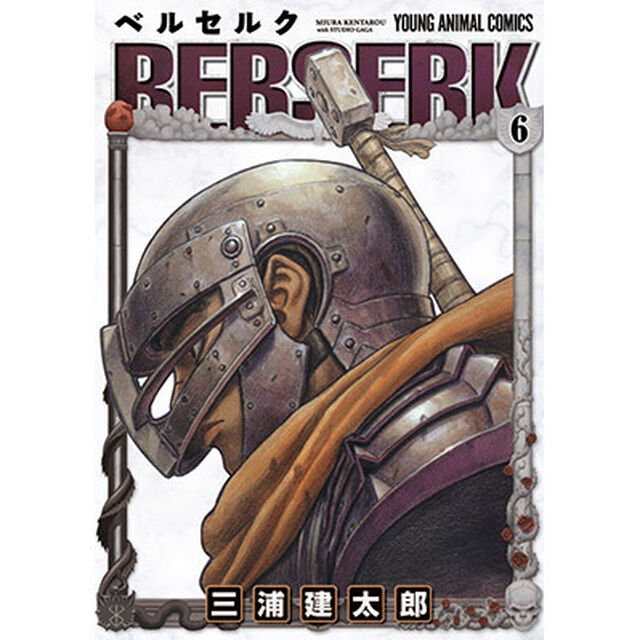 ベルセルク　６