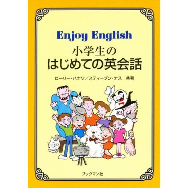 小学生のはじめての英会話