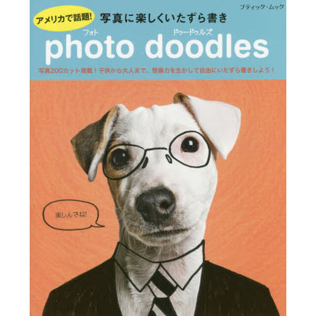 ｐｈｏｔｏ　ｄｏｏｄｌｅｓ　アメリカで話題！写真に楽しくいたずら書き