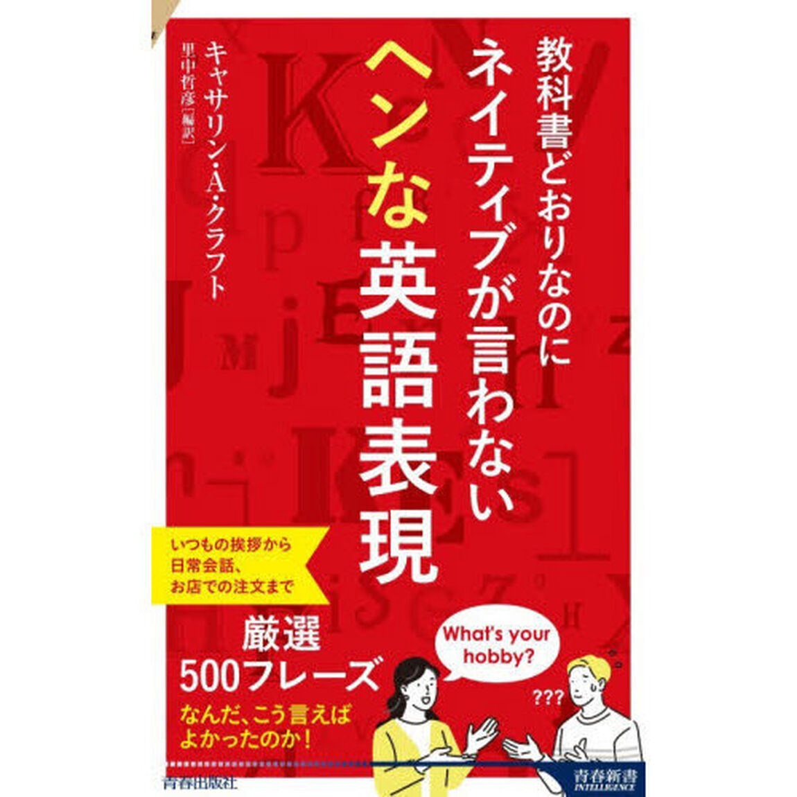 教科書どおりなのにネイティブが言わないヘンな英語表現