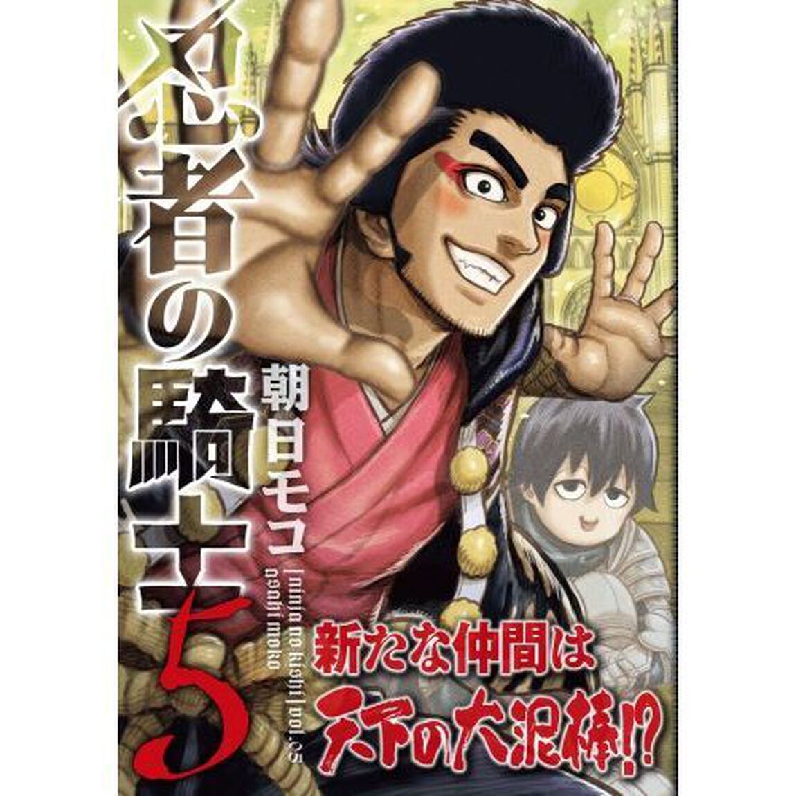 忍者の騎士　５