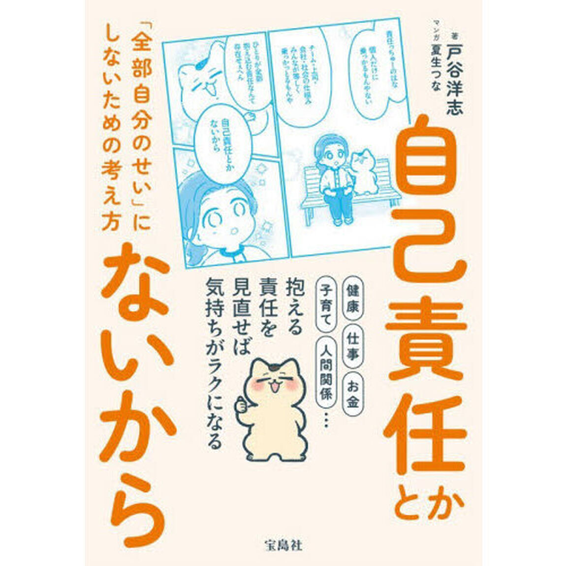 自己責任とかないから　「全部自分のせい」にしないための考え方