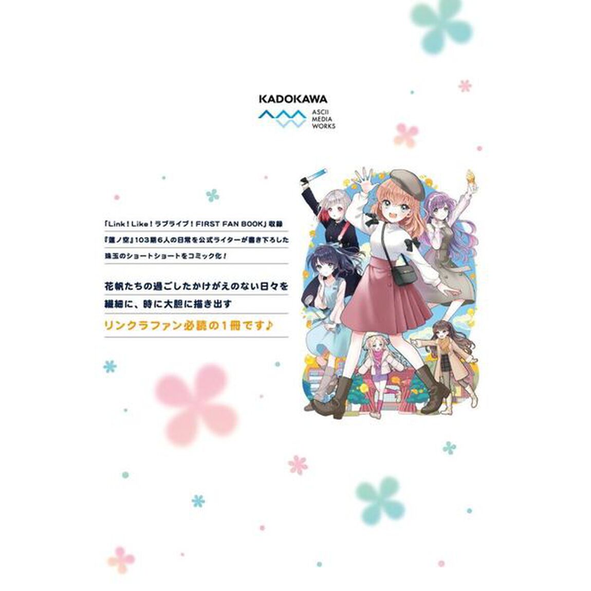 Ｌｉｎｋ！Ｌｉｋｅ！ラブライブ！＠ＣＯＭＩＣ