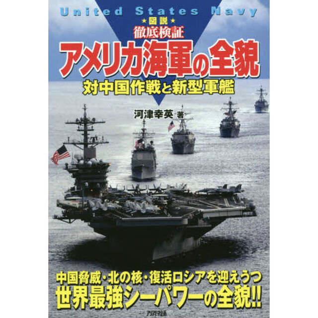 図説徹底検証アメリカ海軍の全貌　対中国作戦と新型軍艦