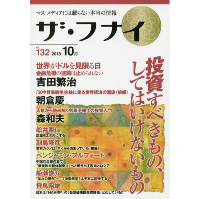 ザ・フナイ　マス・メディアには載らない本当の情報　ＶＯＬ．１３２（２０１８．１０）「吉田繁治／朝倉慶／森和夫／副島隆彦」