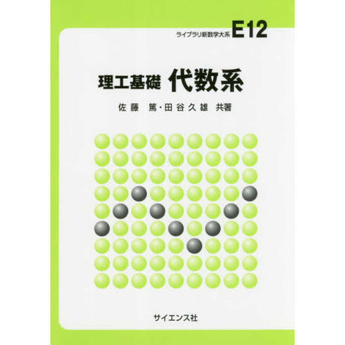 理工基礎代数系