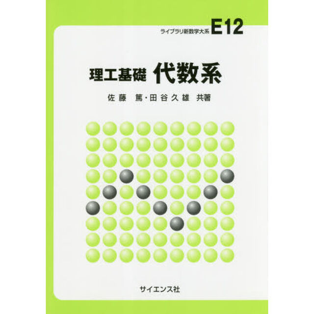 理工基礎代数系