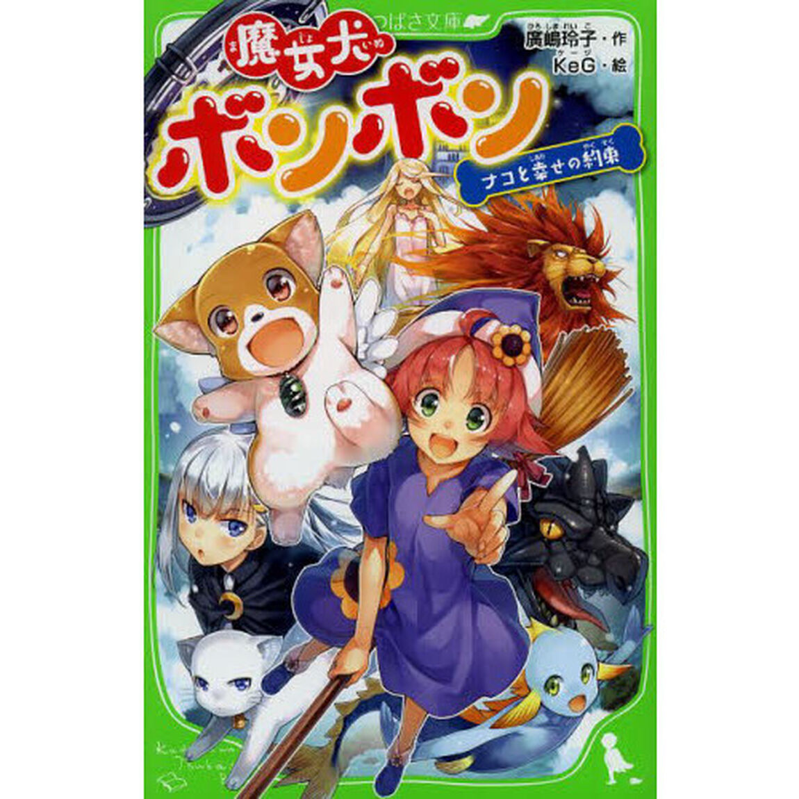 魔女犬ボンボン　〔４〕「ナコと幸せの約束」