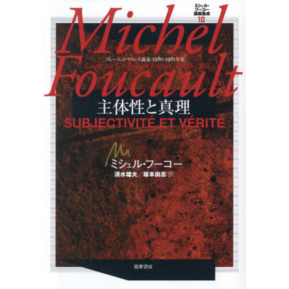 ミシェル・フーコー講義集成　１０「主体性と真理　コレージュ・ド・フランス講義１９８０－１９８１年度」