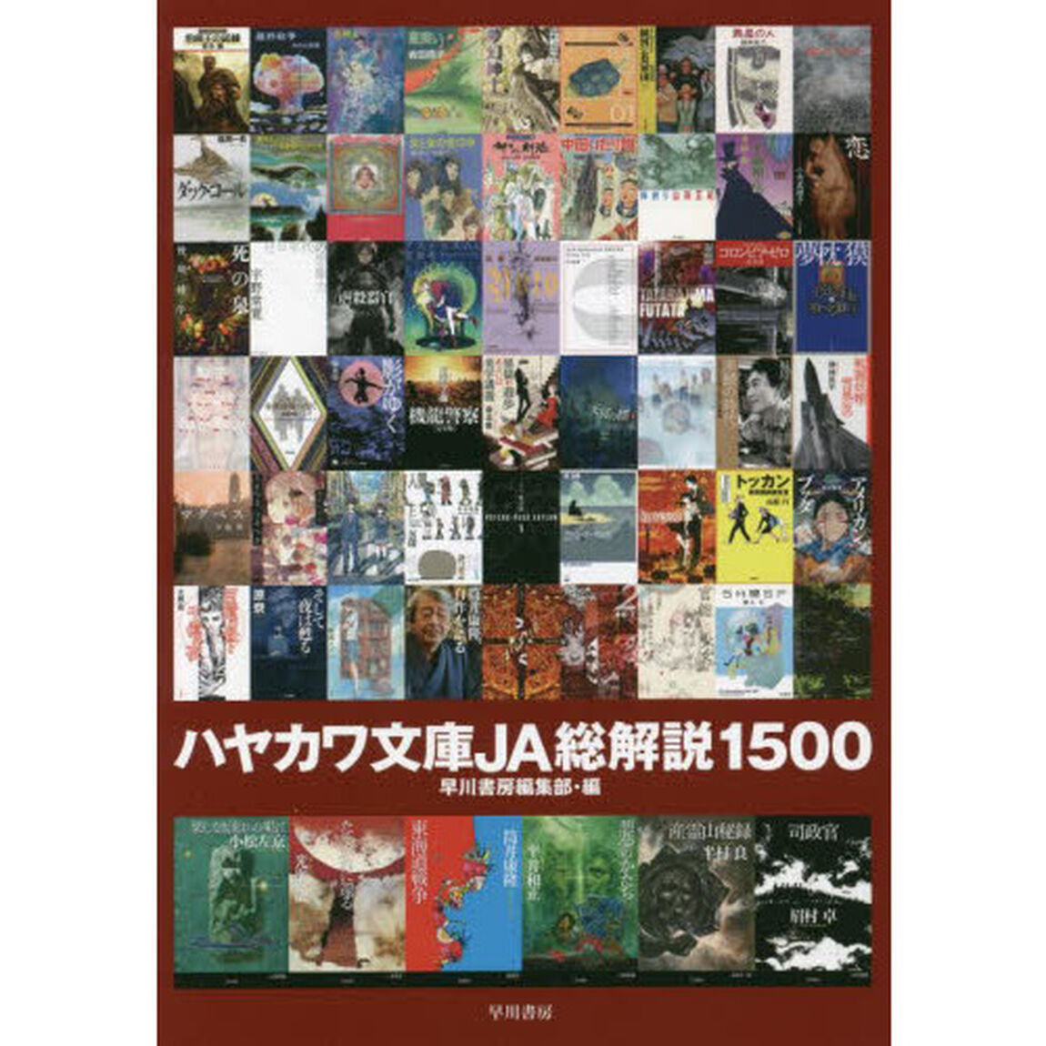 ハヤカワ文庫ＪＡ総解説１５００