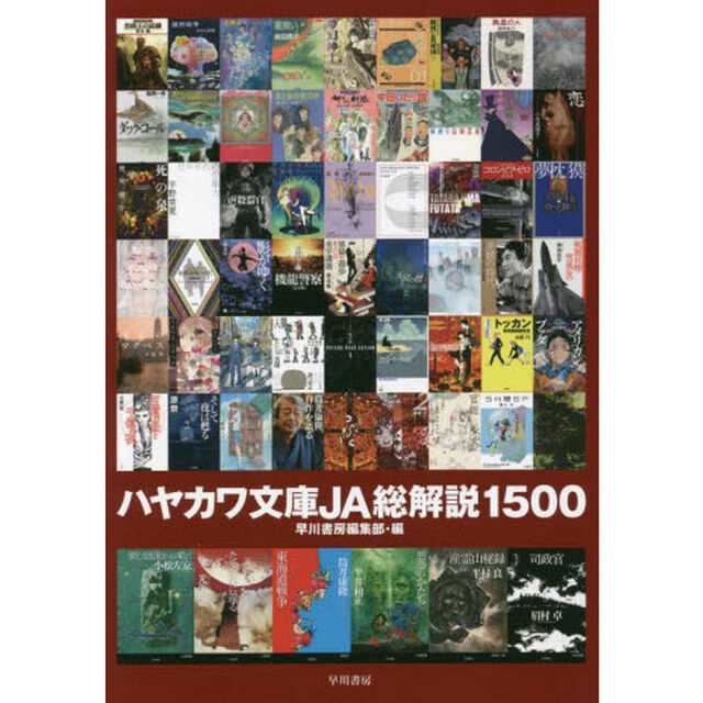 ハヤカワ文庫ＪＡ総解説１５００