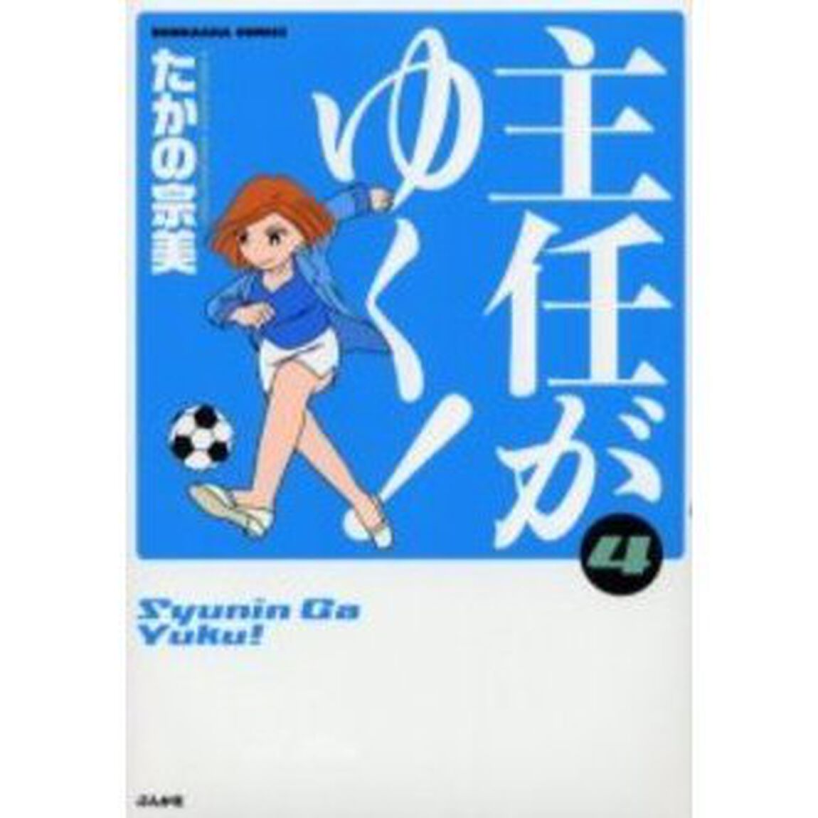 主任がゆく！　　　４