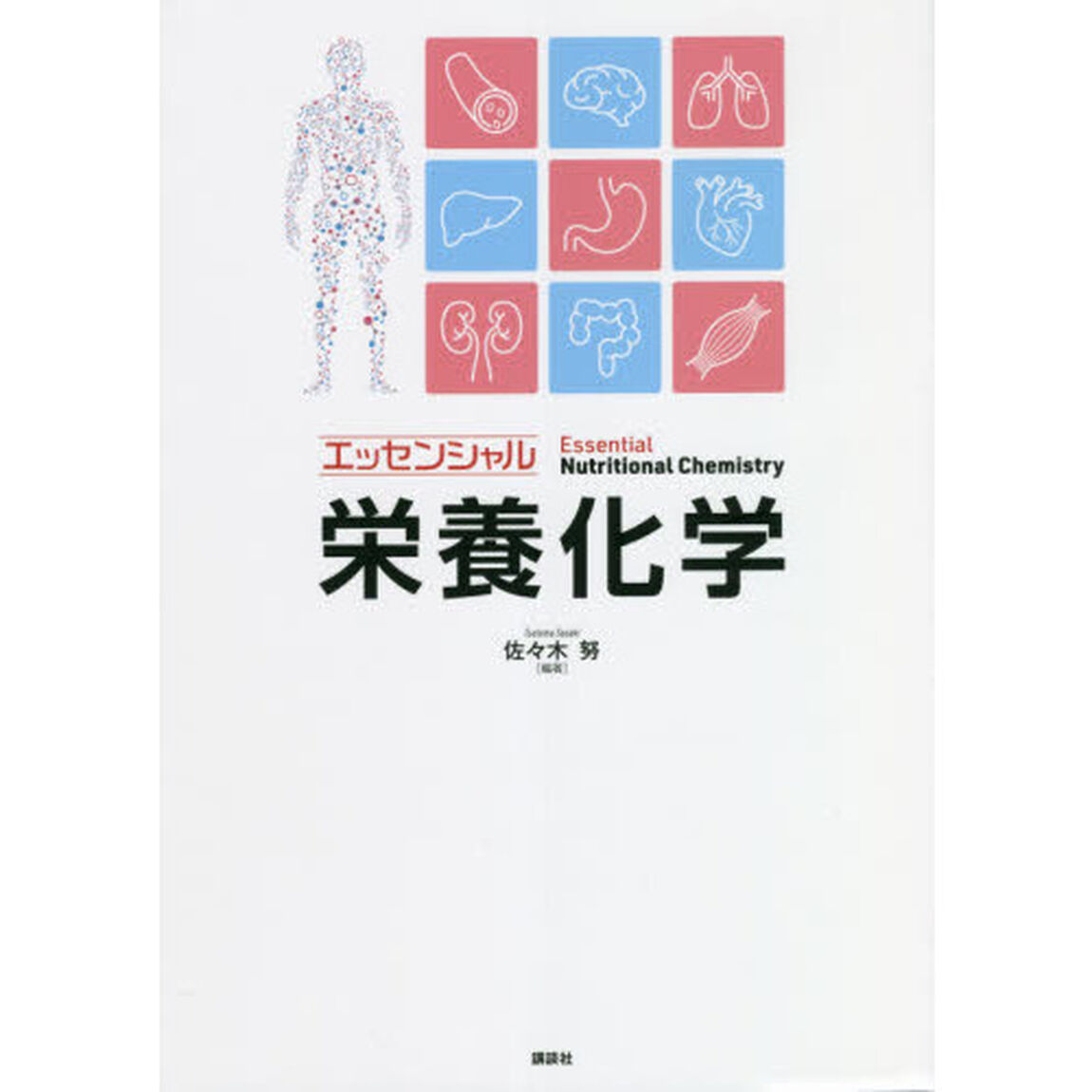 エッセンシャル栄養化学